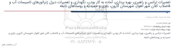 مناقصه تعمیرات ترانس و راهبری ، بهره برداری ، اماده به کار بودن ....