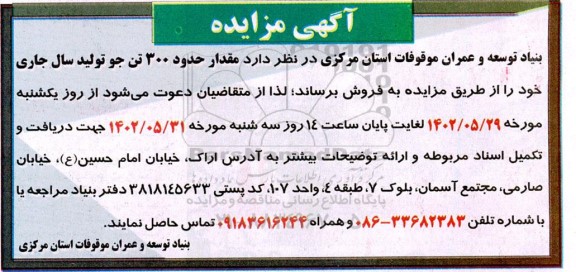 مزایده  مقدار حدود 300 تن جو تولید سال جاری 