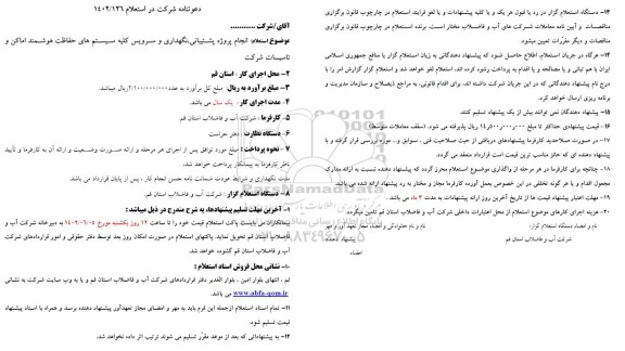 استعلام انجام پروژه پشتیبانی، نگهداری و سرویس کلیه سیستم ها حفاظت هوشمند اماکن و تاسیسات شرکت