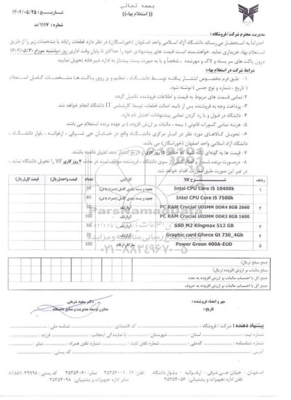 استعلام قطعات رایانه ...