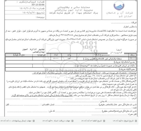 استعلام محفظه پلاستیکی شیر کلاهدار قطع و وصل 