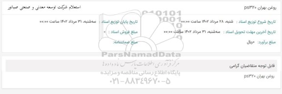 استعلام روغن بهران 