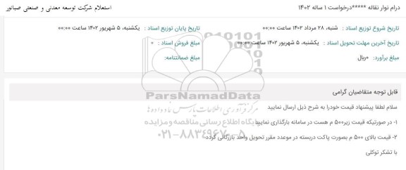 استعلام درام نوار نقاله