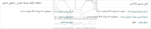 استعلام کابل سنسور ph متر