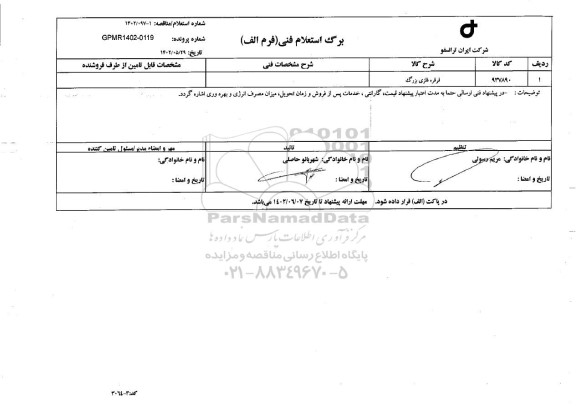 استعلام قرقره فلزی بزرگ