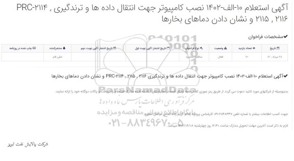 استعلام نصب کامپیوتر جهت انتقال داده ها و ترندگیری 