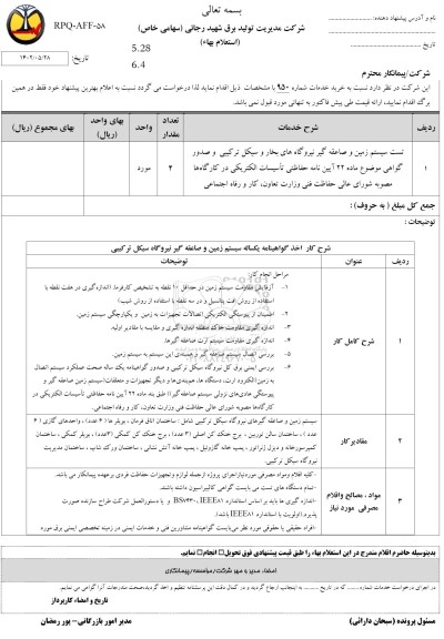 استعلام تست سیستم زمین و صاعقه گیر نیروگاه های بخار و سیکل ترکیبی ...