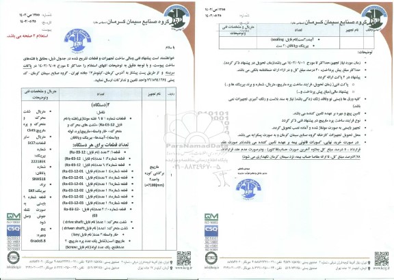 استعلام مارپیچ برگشتی کوره ..