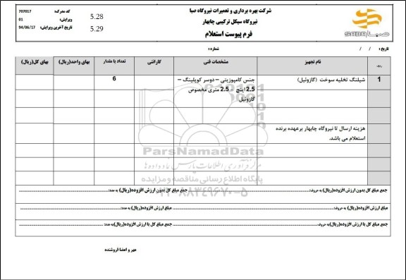 استعلام شیلنگ تخلیه سوخت گازوئیل 