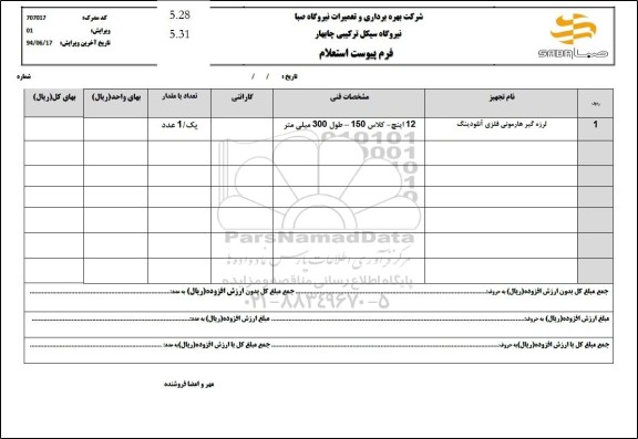 استعلام لرزه گیر هارمونی فلزی آنلودینگ