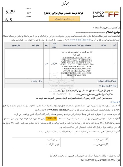 استعلام کابل نسوز 4 رشته