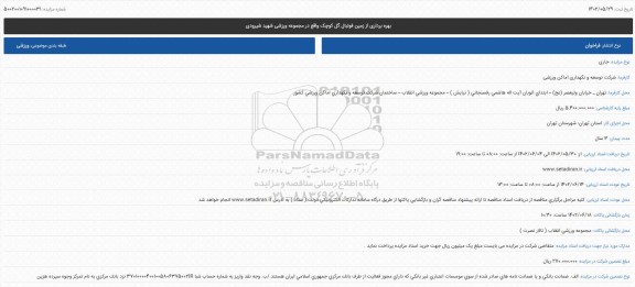مزایده بهره برداری از زمین فوتبال گل کوچک