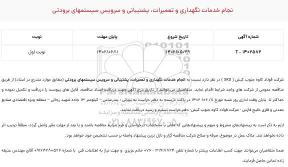 مناقصه انجام خدمات نگهداری و تعمیرات، پشتیبانی و سرویس سیستمهای برودتی