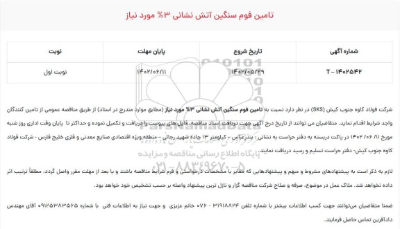 مناقصه تامین فوم سنگین آتش نشانی 3% مورد نیاز