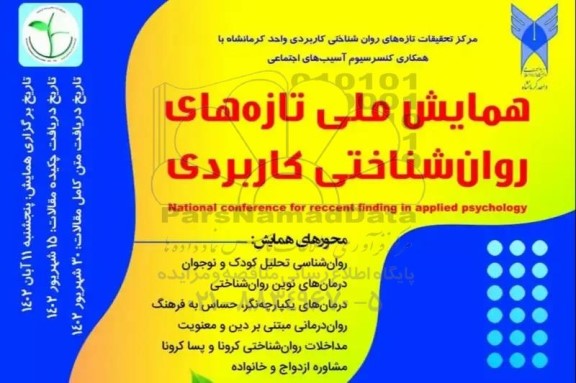 همایش ملی تازه های روان شناختی کاربردی