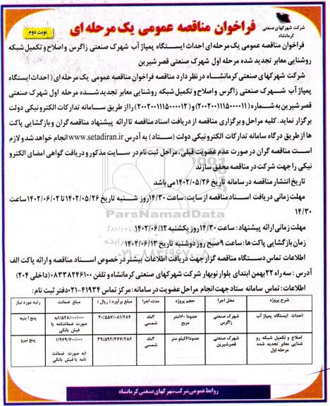 فراخوان مناقصه احداث ایستگاه پمپاژ آب شهرک صنعتی .... نوبت دوم 