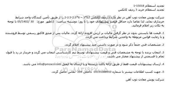 تجدید استعلام خرید 3 ردیف كانكس