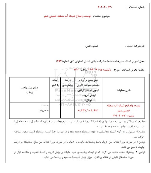 استعلام توسعه و اصلاح شبکه آب منطقه خمینی شهر 
