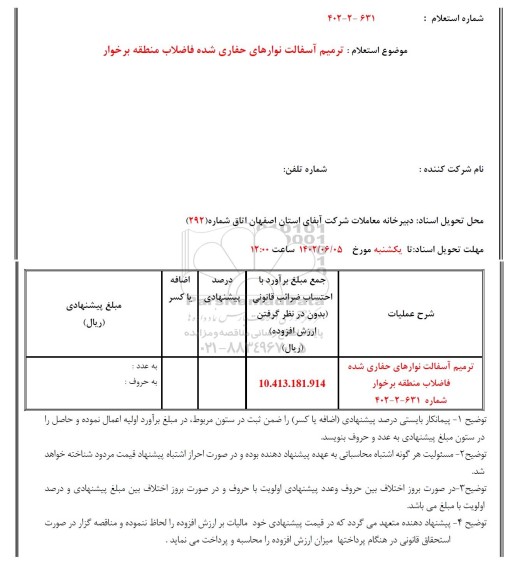 استعلام ترمیم آسفالت نوارهای حفاری شده فاضلاب 