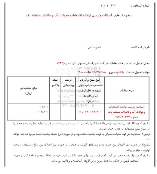 استعلام آسفالت و ترمیم ترانشه انشعابات و حوادث آب و فاضلاب منطقه یک 