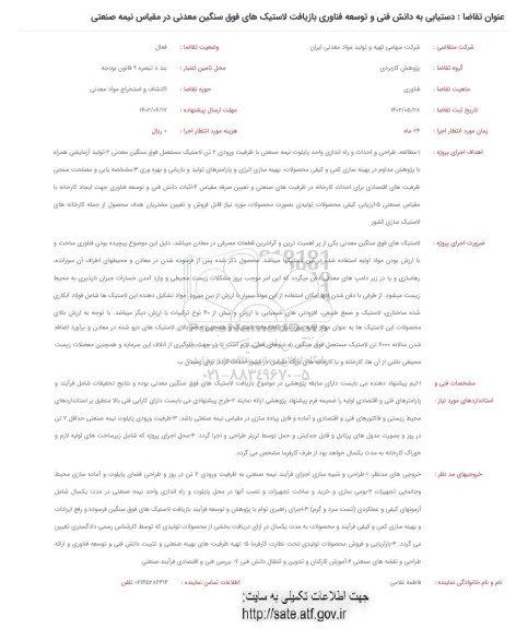 فراخوان دستیابی به دانش فنی و توسعه فناوری بازیافت لاستیک های فوق سنگین معدنی در مقیاس نیمه صنعتی