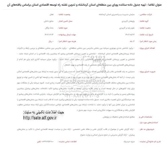 فراخوان تهیه جدول داده - ستانده پویای بین منطقه ای ...