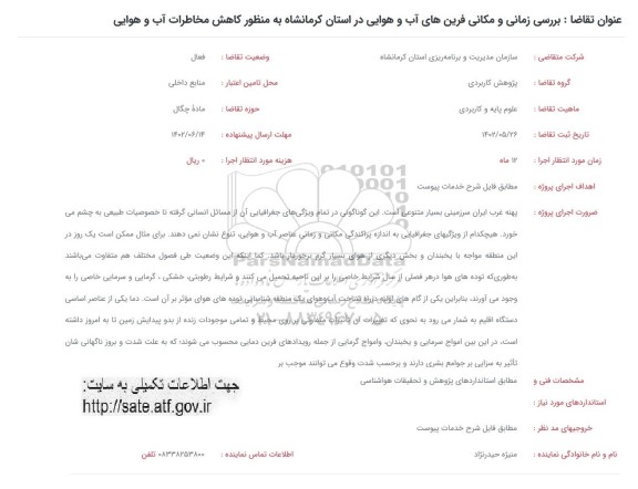 فراخوان بررسی زمانی و مکانی فرین های آب و هوایی در استان ...
