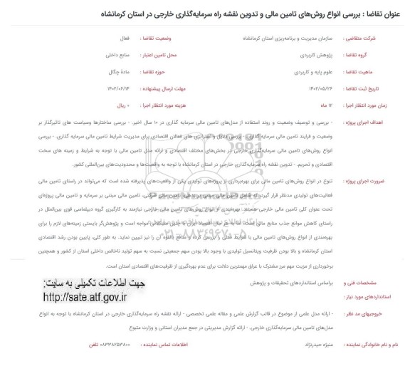 فراخوان بررسی انواع روش های تامین مالی و تدوین نقشه راه سرمایه گذاری ...
