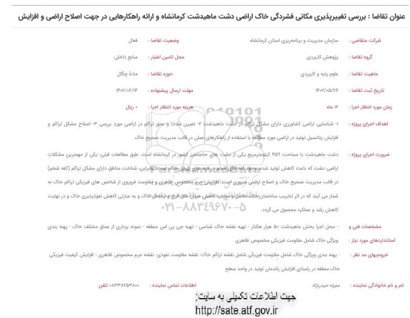فراخوان بررسی تغییرناپذیری مکانی فشردگی خاک اراضی دشت ....