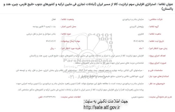 فراخوان استراتژی افزایش سهم ترانزیت کالا از مسیر ایران 