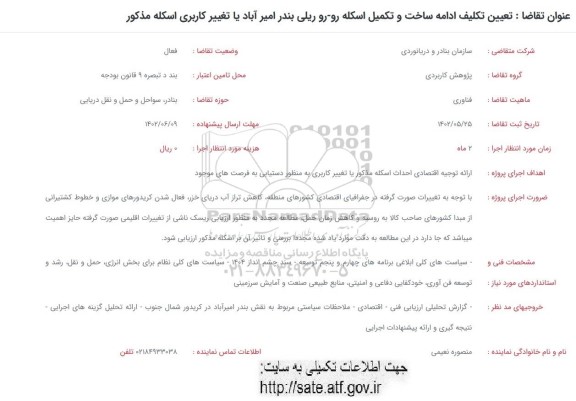 فراخوان تعیین تکلیف ادامه ساخت و تکمیل اسکله رو- رو ریلی 