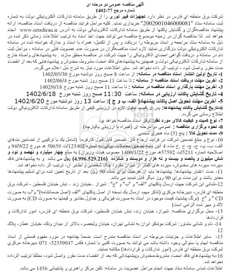 مناقصه عمومی تجهیزات فیبر نوری 