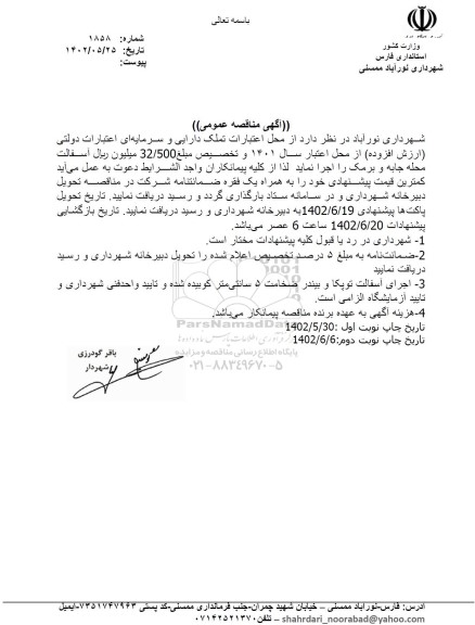 مناقصه آسفالت محله 