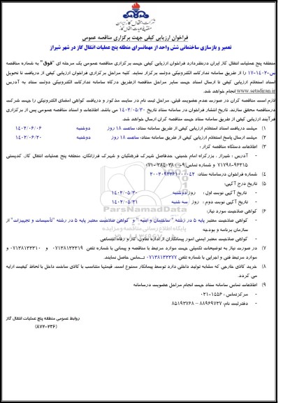 مناقصه تعمیر و بازسازی ساختمانی شش واحد از مهمانسرای منطقه پنج ...