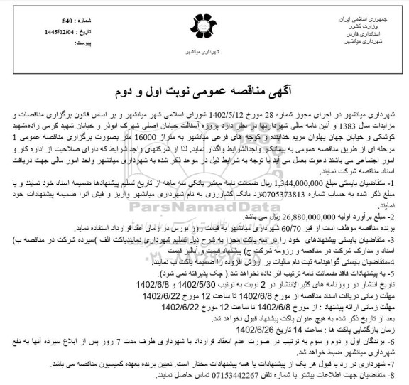 مناقصه واگذاری پروژه آسفالت خیابان اصلی 