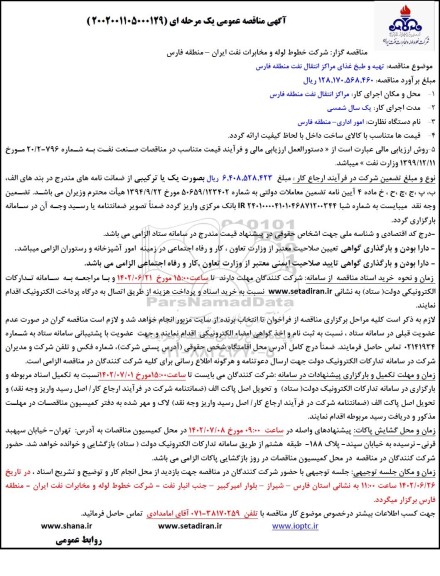 مناقصه تهیه و طبخ غذای مراکز انتقال نفت منطقه 