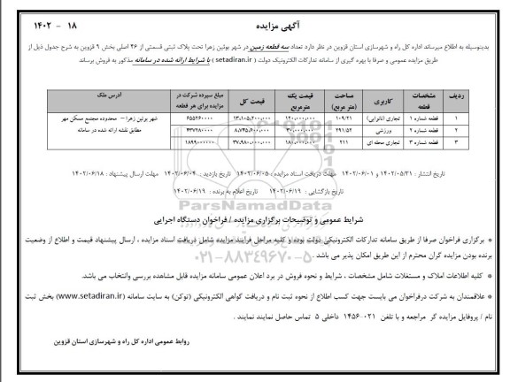 مزایده فروش تعداد سه قطعه زمین