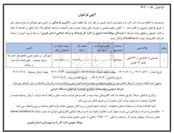 تجدید فراخوان یک قطعه زمین با کاربری فرهنگی در اراضی شهر