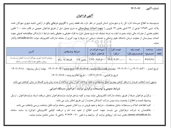 فراخوان اجاره یک قطعه زمین با کاربری درمانی