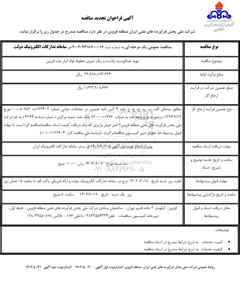 فراخوان مناقصه تهیه مصالح، سند بلاست و رنگ آمیزی خطوط لوله انبار تجدید