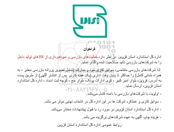 فراخوان فعالیتهای بازرسی و نمونه برداری از کالاهای تولید داخل 