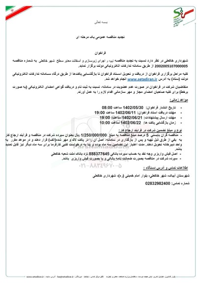  فراخوان تجدید مناقصه تهیه و اجرای زیرسازی و آسفالت معابر سطح شهر