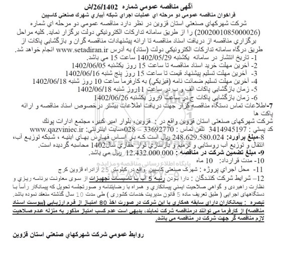 مناقصه عملیات اجرای شبکه آبیاری