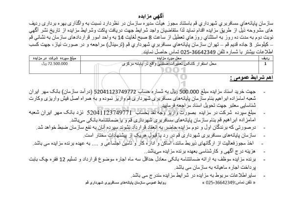 مزایده واگذاری بهره برداری محل استقرار کانکس تعمیرات صندلی