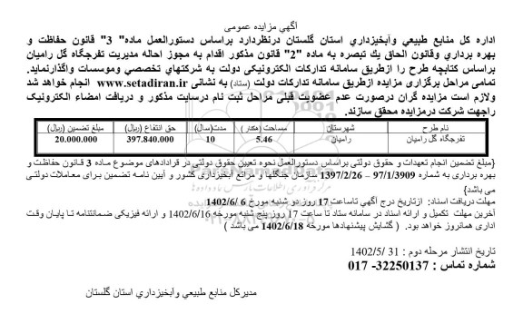 مزایده تفرجگاه گل رامیان