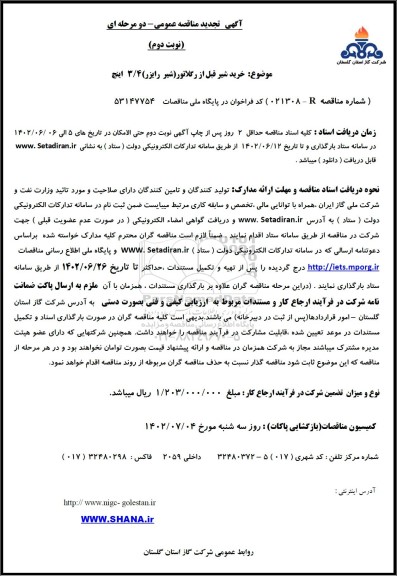 تجدید مناقصه خرید شیر قبل از رگلاتور (شیر رایزر) 3/4 اینچ- نوبت دوم