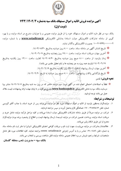 مزایده فروش اثاثیه و اموال مستهلک