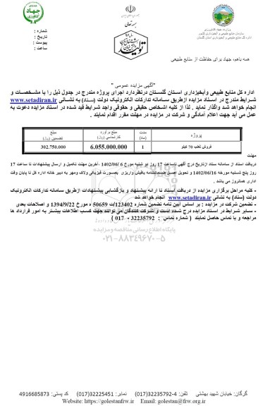 مزایده فروش ثعلب 70 کیلو