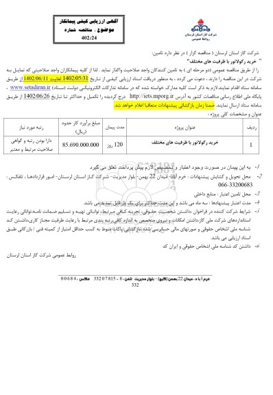 ارزیابی کیفی مناقصه خرید رگولاتور ..
