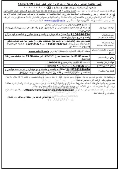 مناقصه  احداث فونداسیون خط دو مداره 230 کیلوولت تغذیه کننده